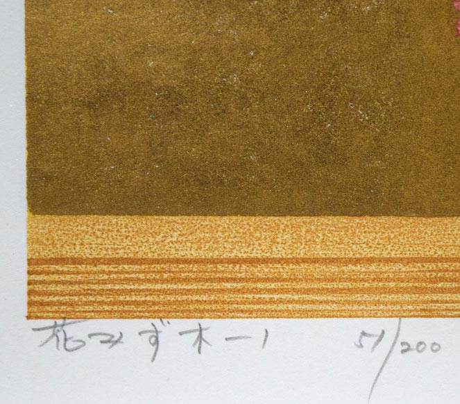並木一「花みず木-1」木版画 タイトル・限定番号(ed,51/200)拡大画像