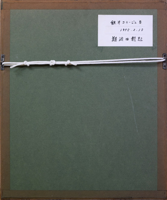 難波田龍起「鉄片コラージュB」1995年作 額縁裏側画像