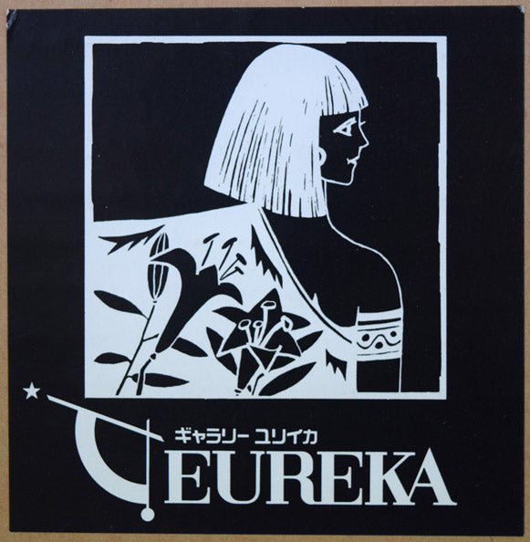 難波田龍起「鉄片コラージュB」1995年作 「ギャラリーユリイカ」取扱いシール拡大画像