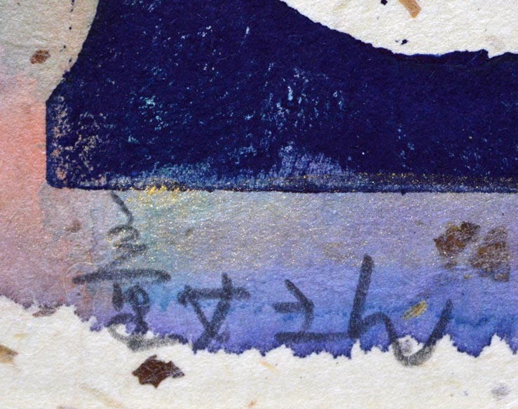 成田泰明「童女さん」木版画に手彩色・1993年3月作 タイトル部分