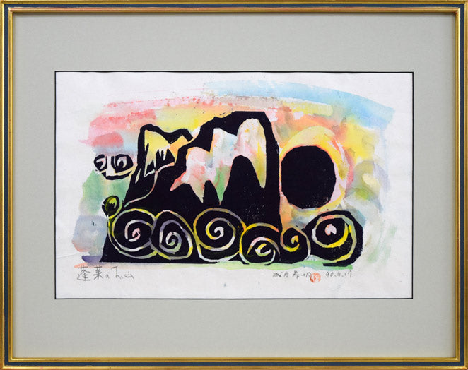 成田泰明「蓬莱のお山」木版画に手彩色