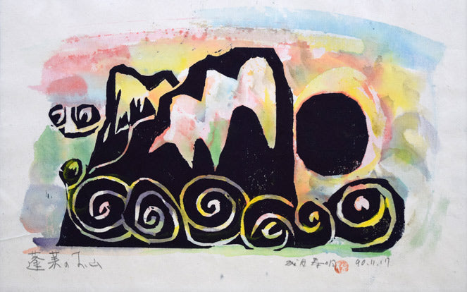 成田泰明「蓬莱のお山」木版画に手彩色　作品全体拡大画像