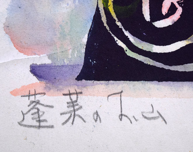 成田泰明「蓬莱のお山」木版画に手彩色　タイトル拡大画像