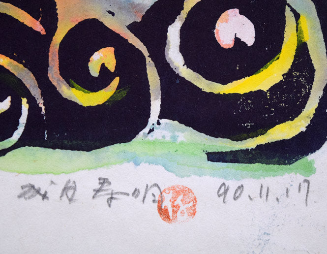 成田泰明「蓬莱のお山」木版画に手彩色　サイン・落款・年記（1990年11月17日作）