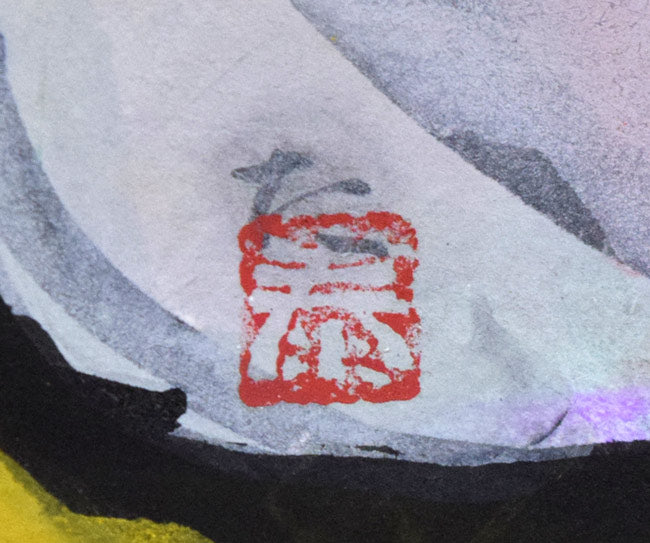 成田泰明「裸婦」墨彩画 サイン・落款拡大画像