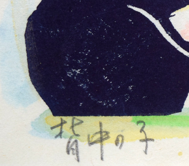 成田泰明「背中の子」木版画に手彩色 タイトル部分