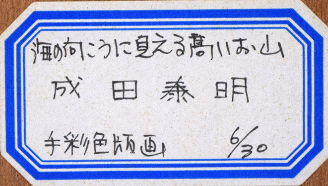 成田泰明「海の向に見える高いお山」木版画に裏彩色　額裏シール拡大画像