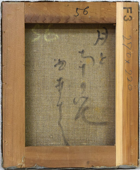 西村計雄「月と南の花」油絵・仏F3号 キャンバス裏側画像