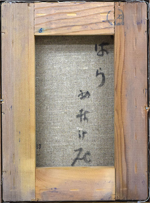 西村計雄「ばら」油絵・仏F1号 キャンバス裏側画像