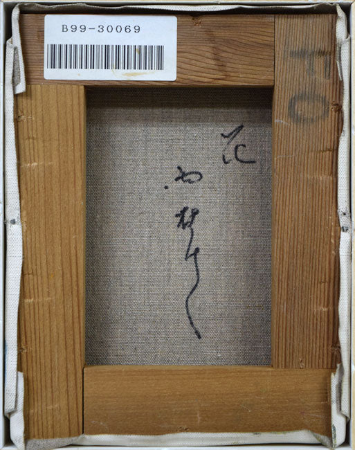西村計雄「花」油絵・F0号 キャンバス裏側画像