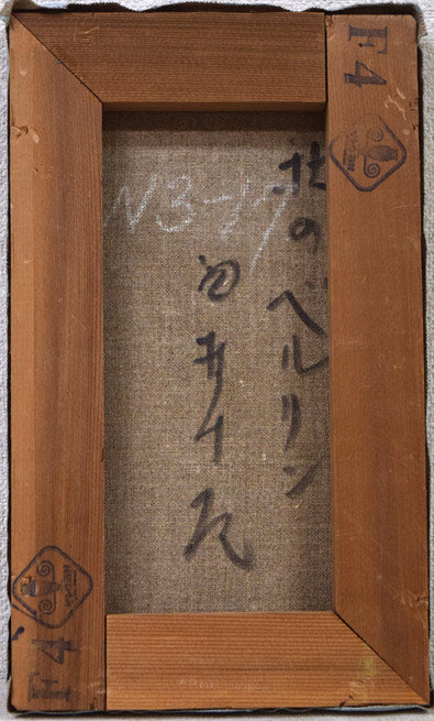 西村計雄「北のベルリン」油絵・仏M3号 キャンバス裏側画像