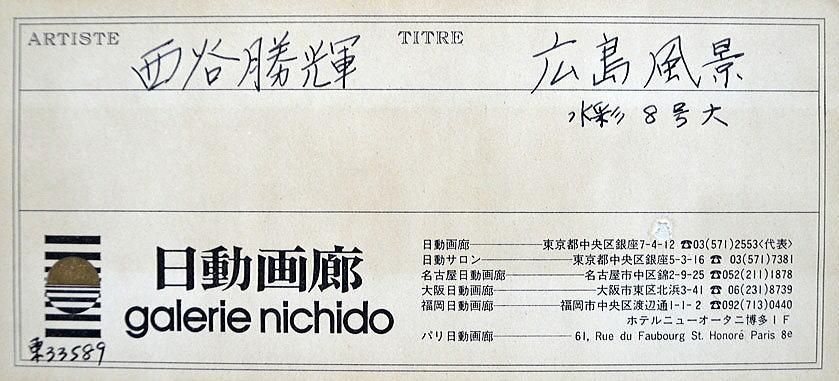 西谷 勝輝「廣島の風景」水彩画・日動画廊シール シール部分