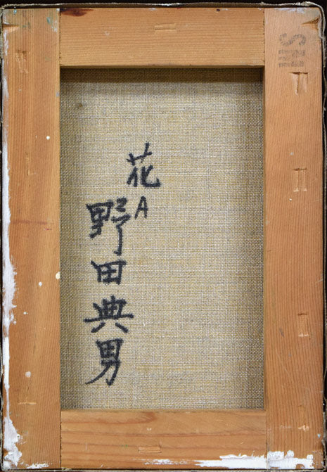 野田典男「花A」油絵・SM 裏書き部分