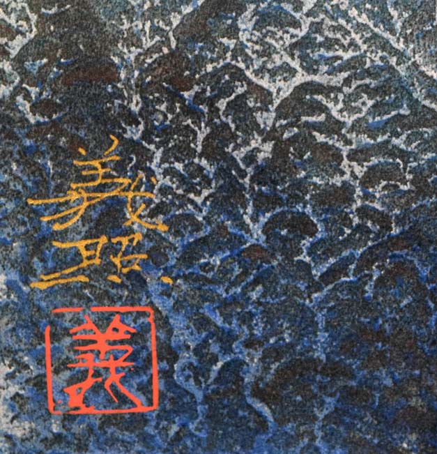 野村義照「ブルージュ(ベルギー)」シルクスクリーン版画 サイン部分拡大画像