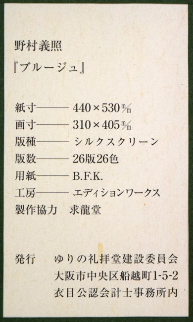 野村義照「ブルージュ(ベルギー)」シルクスクリーン版画 額裏拡大画像