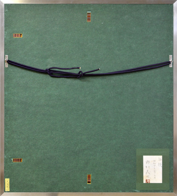 野村義照「午後」日本画・P10号・共シール・1974年2月作　額縁裏側部分
