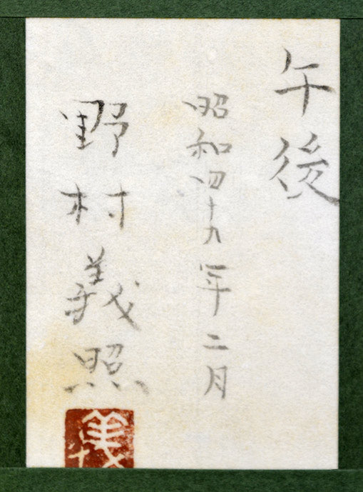 野村義照「午後」日本画・P10号 額裏拡大画像(共シール)