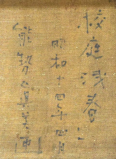 能勢真美「校庭浅春(北海道大学)」油絵・変形8号 裏書き拡大画像