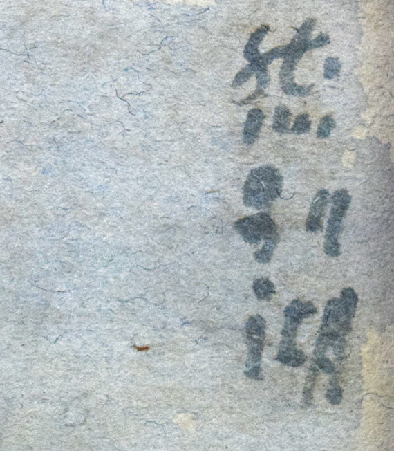 能勢真美「然別湖」水彩画 タイトル拡大画像