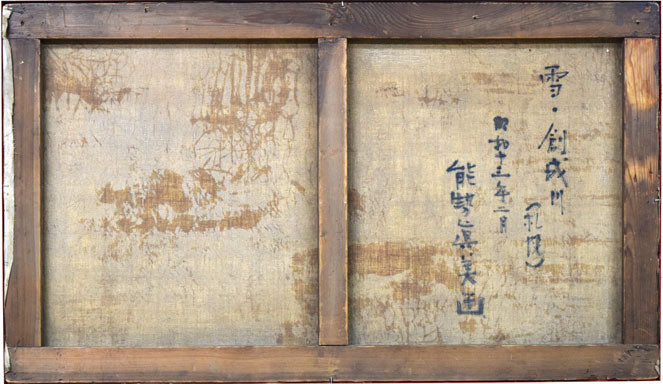 能勢真美「雪・創成川（札幌）」油絵・変形30号　キャンバス裏側画像