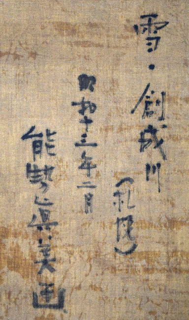 能勢真美「雪・創成川(札幌・望楼)」油絵・変形30号 裏書き拡大画像