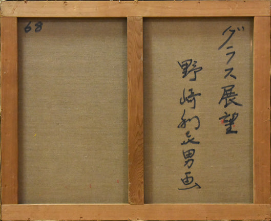 野崎利喜男「グラース展望(南仏)」油絵・F20号 キャンバス裏書き部分