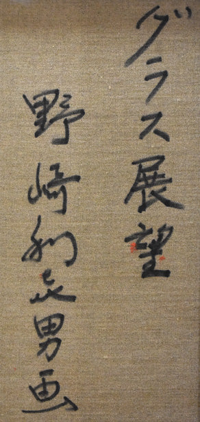 野崎利喜男「グラース展望(南仏)」油絵・F20号 裏書き拡大部分