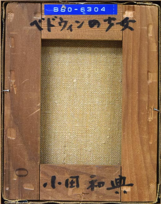 小田和典「ベドウィンの少女」油絵・F0号 拡大画像1