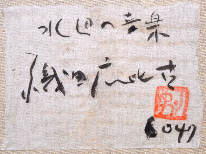 織田広比古「水辺の音楽」油絵・F4号 裏書き拡大画像(共シール)