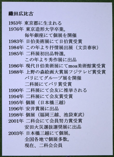 織田広比古「水辺の音楽」油絵・F4号 額裏拡大画像