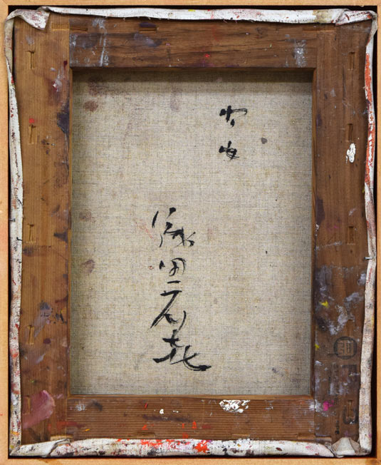 織田広喜「少女」油絵・F3号　キャンバス裏側画像