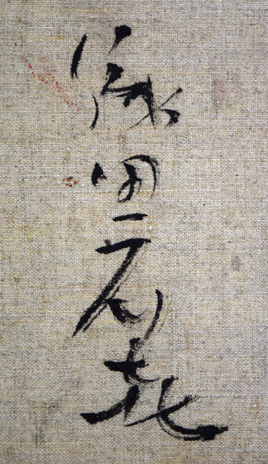 織田広喜「少女」油絵・F3号 裏書き拡大画像2