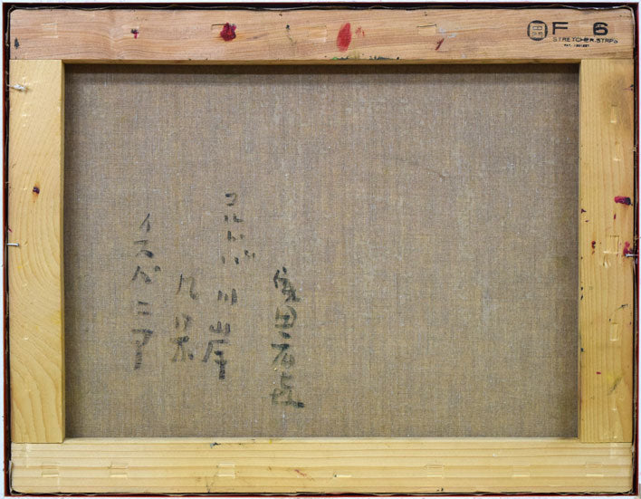 織田広喜「コルドバ川岸風景(イスパニア)」油絵・F6号 キャンバス裏書き画像