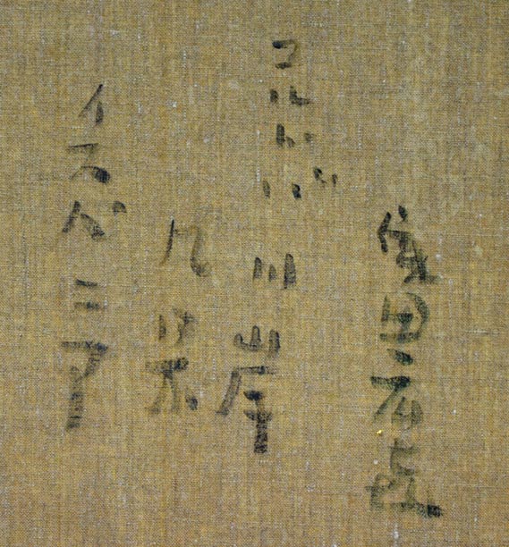 織田広喜「コルドバ川岸風景(イスパニア)」油絵・F6号 裏書き拡大画像