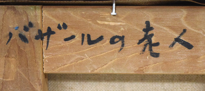 小田和典「バザールの老人」油絵・F0号 裏書き拡大画像1