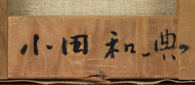 小田和典「バザールの老人」油絵・F0号 裏書き拡大画像2