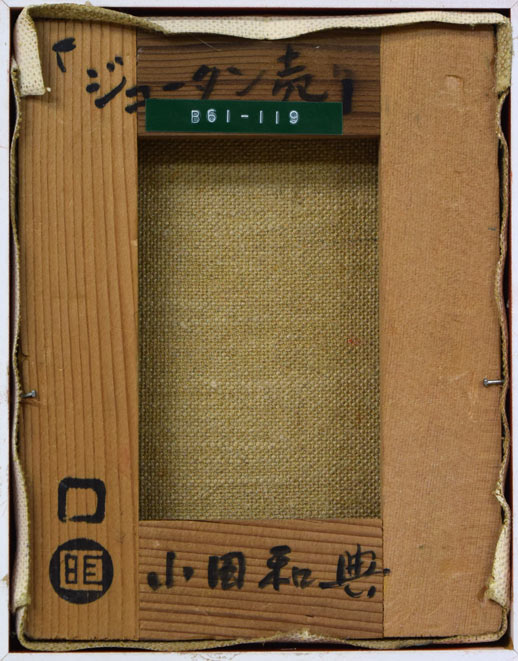 小田和典「ジュータン売り」油絵・F0号 キャンバス裏書き画像