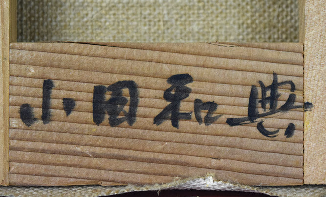 小田和典「ジュータン売り」油絵・F0号 裏書き拡大画像2