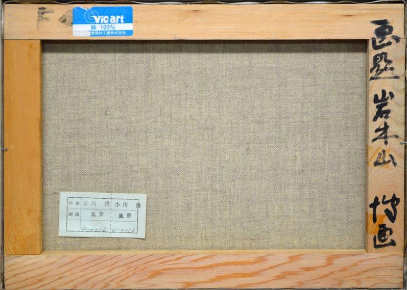 小川博「岩木山」油絵・F4号 裏書き部分