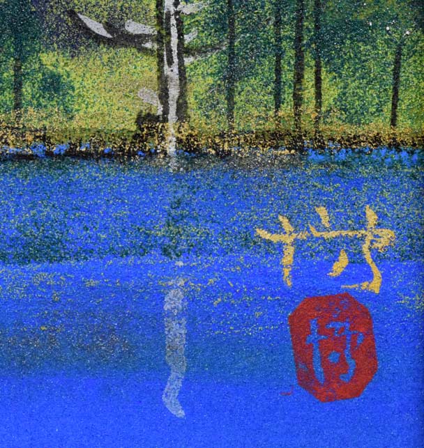 小川博「大正池より穂高」日本画・色紙　サイン・落款部分