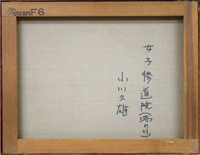 小川久雄「女子修道院（函館・湯の川）」油絵・F6号　キャンバス裏側画像
