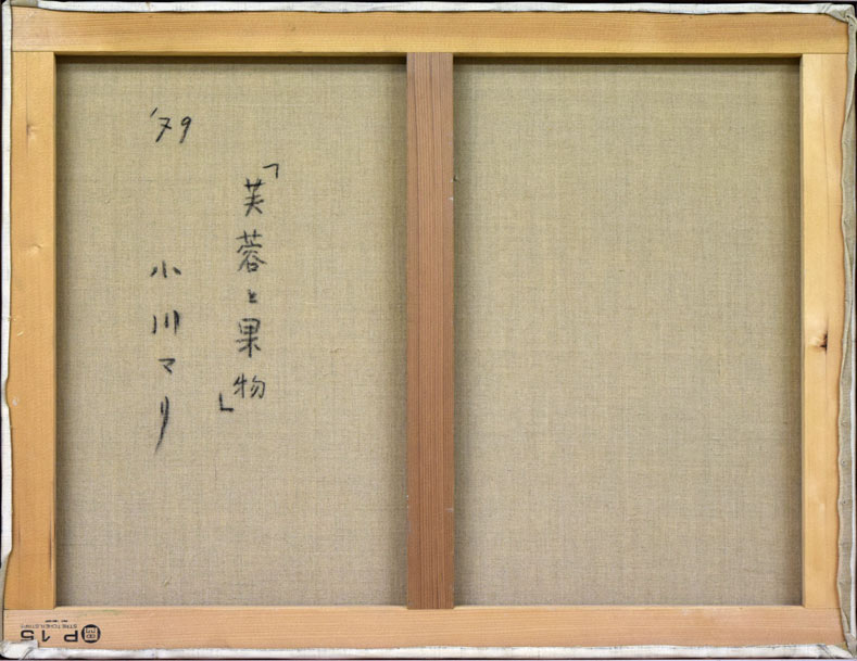 小川マリ「芙蓉と果物」油絵・P15号 裏書き部分