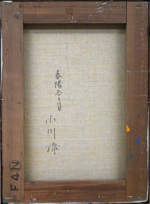 小川緑「バラ」油絵・F4号 キャンバス裏側部分