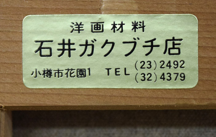 小川清「ヨットのある埠頭(小樽)」油絵・F10号 裏拡大画像