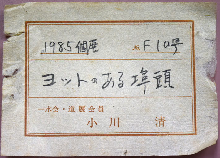 小川清「ヨットのある埠頭(小樽)」油絵・F10号 個展出品票