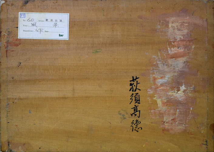 荻須高徳「イルドフランスの農場」油絵・F4号 作品裏側画像