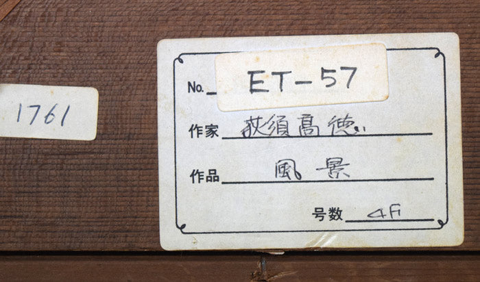 荻須高徳「イルドフランスの農場」油絵・F4号 額裏拡大画像1