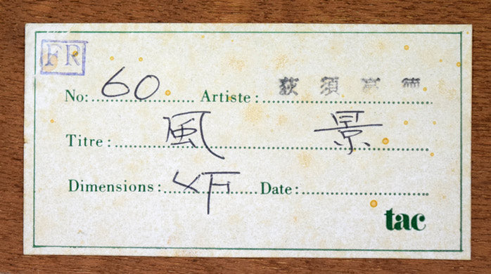 荻須高徳「イルドフランスの農場」油絵・F4号 額裏拡大画像2