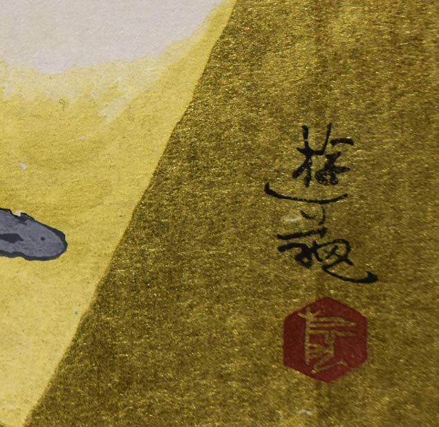 小倉遊亀「紅梅と徳利」木版画　サイン部分拡大画像
