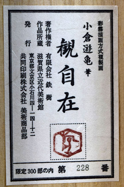 小倉遊亀「観自在」彩霧描画方式複製画掛軸・共箱 シール拡大画像1